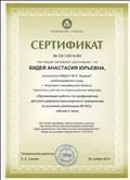 Сертификат за участие во  всероссийском вебинаре "Организация работы по профилактике детского дорожно-транспортного травматизма (в условиях реализации ФГОС) "