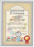 Диплом II степени за победу во всероссийском конкурсе "Книги - наши друзья"