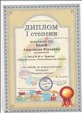 Диплом I степени за победу во всероссийском конкурсе "Овощное танго"