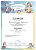 Диплом Лауреата Всероссийского творческого конкурса "Рассударики"