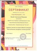 Сертификат за участие во всероссийском конкурсе "Методические материалы своими руками"