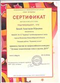 Сертификат за участие во всероссийском конкурсе "Лучшая тематическая зона в группе"